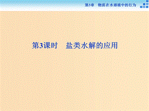 2018-2019學(xué)年高中化學(xué) 第3章 物質(zhì)在水溶液中的行為 第2節(jié) 弱電解質(zhì)的電離 鹽類的水解 第3課時(shí) 鹽類水解的應(yīng)用課件 魯科版選修4.ppt