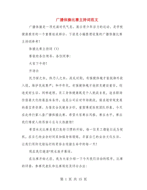 廣播體操比賽主持詞范文.doc