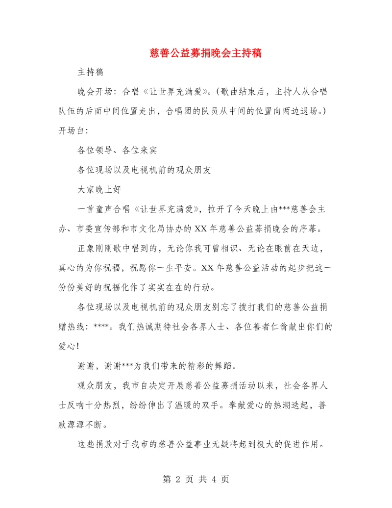 慈善公益募捐晚会主持稿.doc_第2页