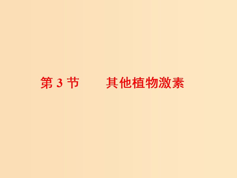 2018-2019學(xué)年高中生物 第3章 植物的激素調(diào)節(jié) 第3節(jié) 其他植物激素課件 新人教版必修3.ppt_第1頁