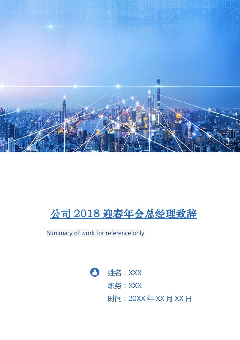 公司2018迎春年会总经理致辞.doc_第1页