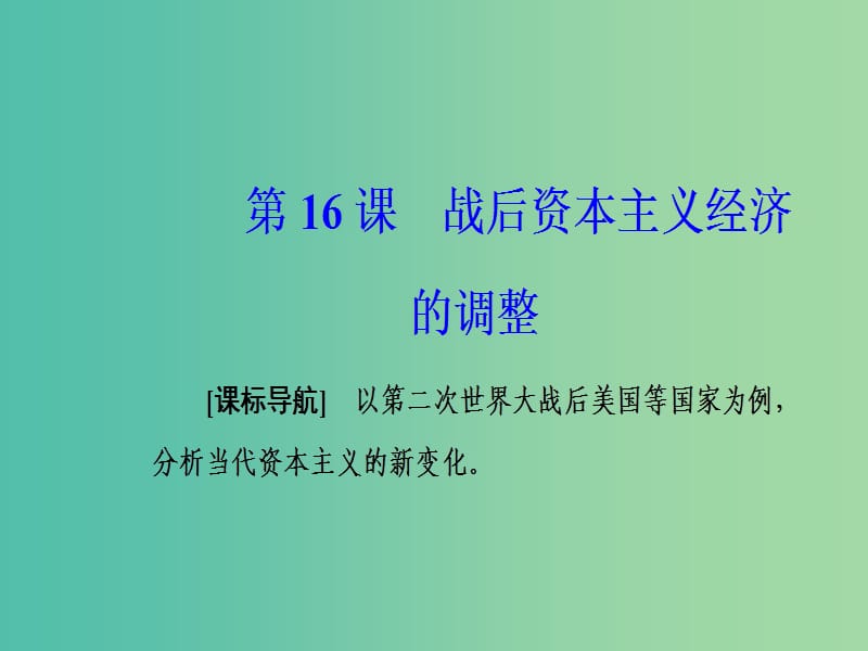 2019春高中历史 第三单元 各国经济体制的创新和调整 第16课 战后资本主义经济的调整课件 岳麓版必修2.ppt_第2页