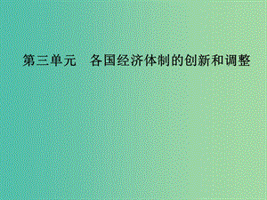 2019春高中歷史 第三單元 各國(guó)經(jīng)濟(jì)體制的創(chuàng)新和調(diào)整 第16課 戰(zhàn)后資本主義經(jīng)濟(jì)的調(diào)整課件 岳麓版必修2.ppt