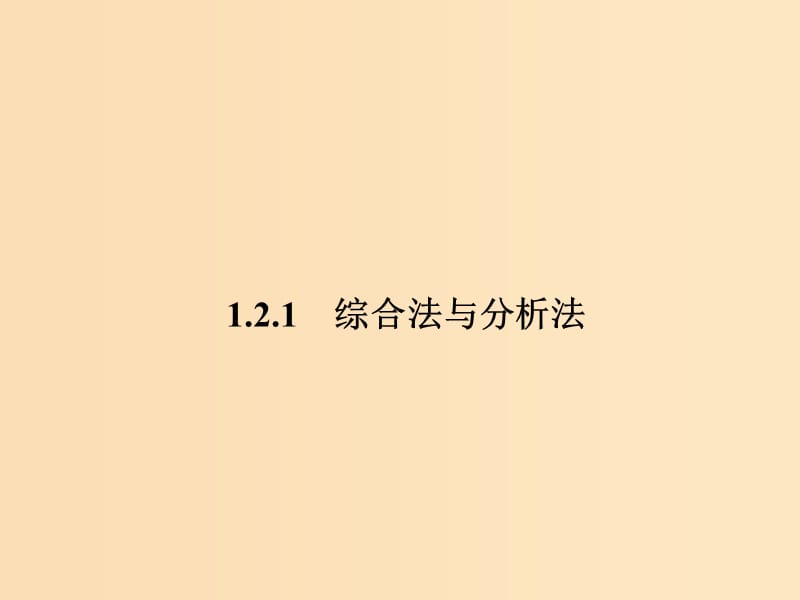 2018年高中数学 第一章 推理与证明 1.2.1 综合法课件3 北师大版选修2-2.ppt_第1页