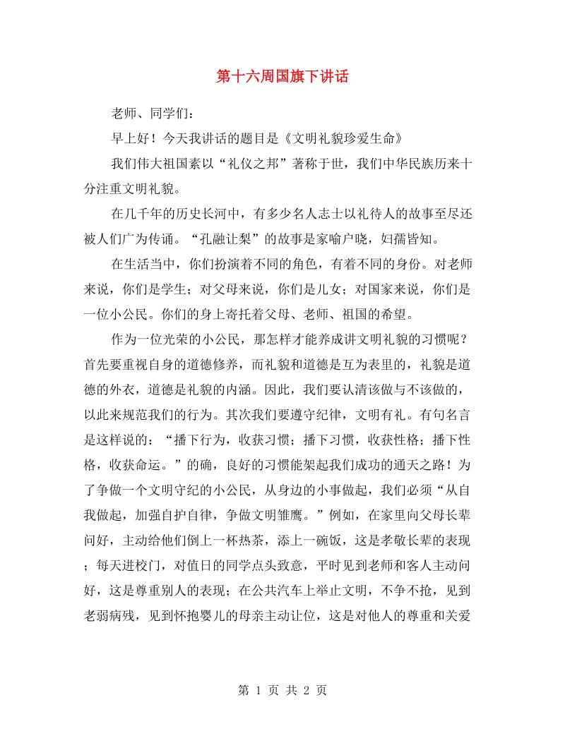 第十六周国旗下讲话.doc_第1页