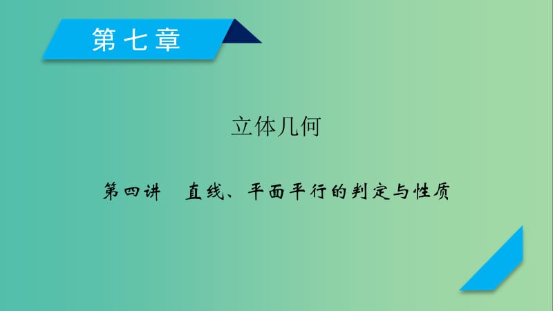 2020高考数学一轮复习 第七章 立体几何 第4讲 直线、平面平行的判定与性质课件.ppt_第1页