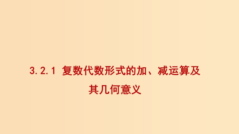 2018-2019學(xué)年高中數(shù)學(xué) 第三章 數(shù)系的擴(kuò)充與復(fù)數(shù)的引入 3.2.1 復(fù)數(shù)代數(shù)形式的加、減運(yùn)算及其幾何意義課件1 新人教A版選修2-2.ppt_第1頁(yè)