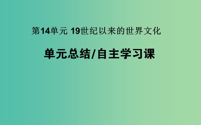 2019年高考历史一轮复习 第14单元 19世纪以来的世界文化单元总结课件 岳麓版.ppt_第1页