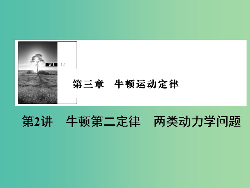 2019版高考物理一轮复习 第三章 牛顿运动定律 第2讲 牛顿第二定律 两类动力学问题课件.ppt_第1页