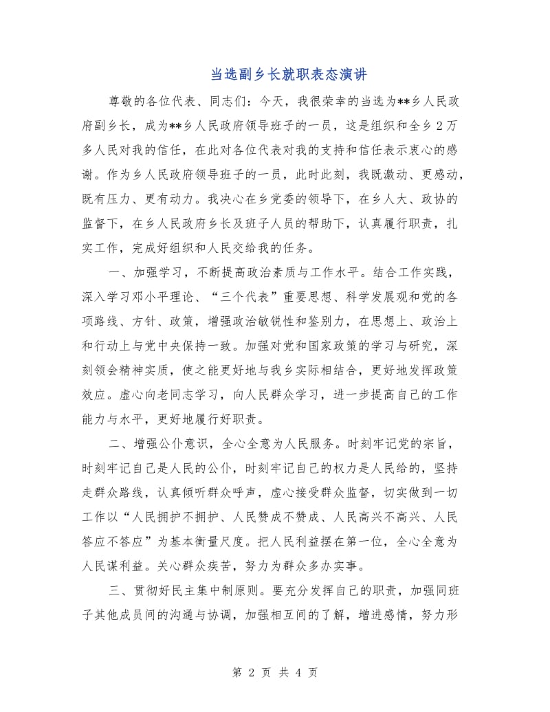 当选副乡长就职表态演讲.doc_第2页