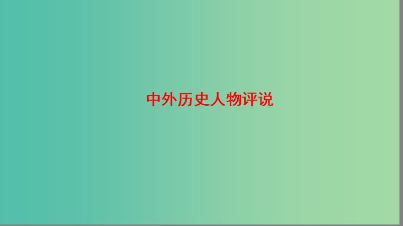 海南省2019届高考历史一轮总复习鸭部分中外历史人物评说课件.ppt_第1页