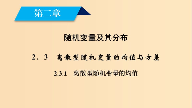 2018-2019学年高中数学 第二章 随机变量及其分布 2.3.1 离散型随机变量的均值课件 新人教A版选修2-3.ppt_第2页