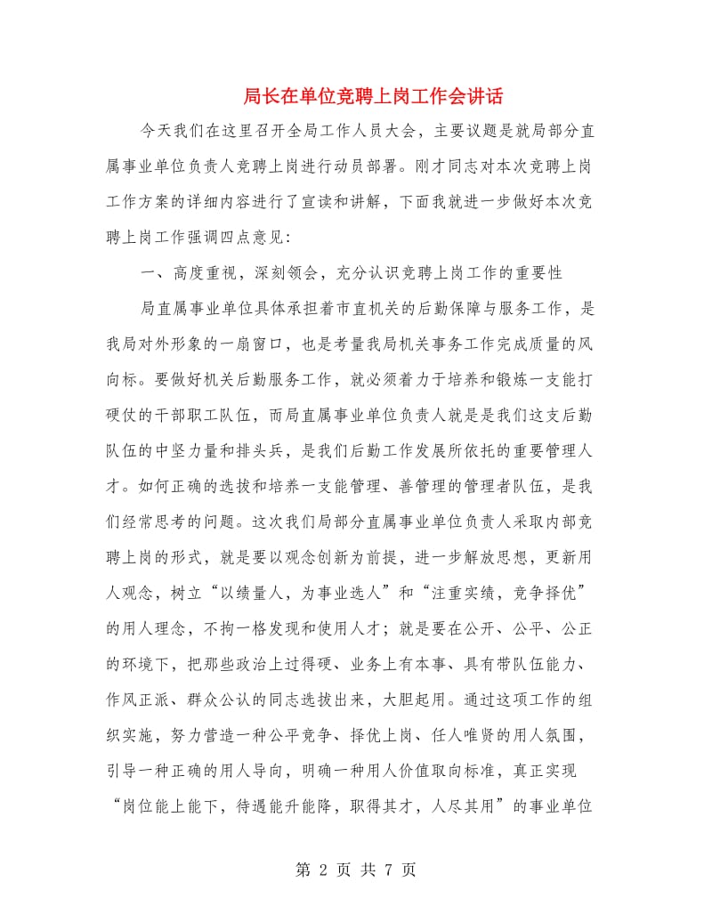 局长在单位竞聘上岗工作会讲话.doc_第2页