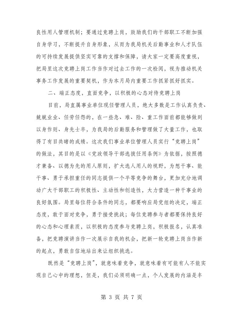 局长在单位竞聘上岗工作会讲话.doc_第3页