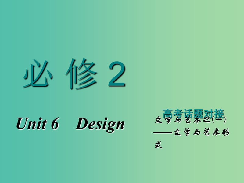 2019版高考英语一轮复习Unit6DesignDesign课件北师大版必修2 .ppt_第1页