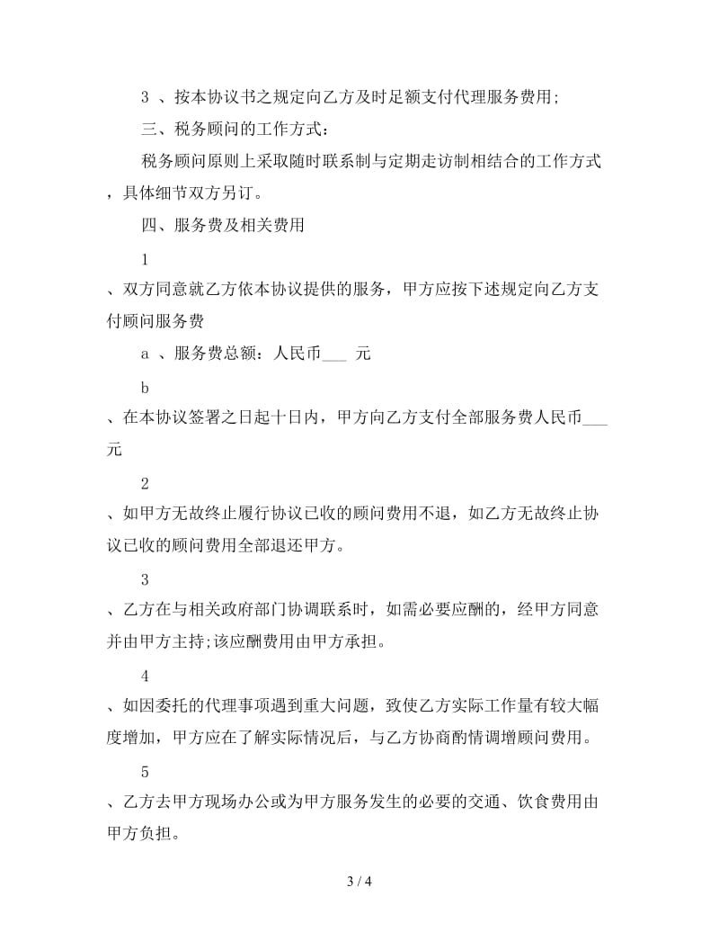 税务顾问聘请合同样本.doc_第3页