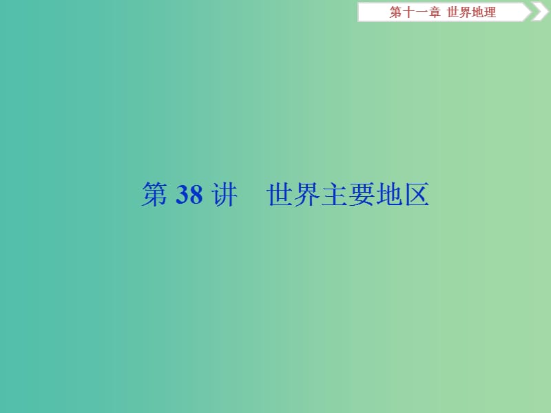 2019高考地理一轮复习 第11章 世界地理 第38讲 世界主要地区课件 湘教版.ppt_第1页