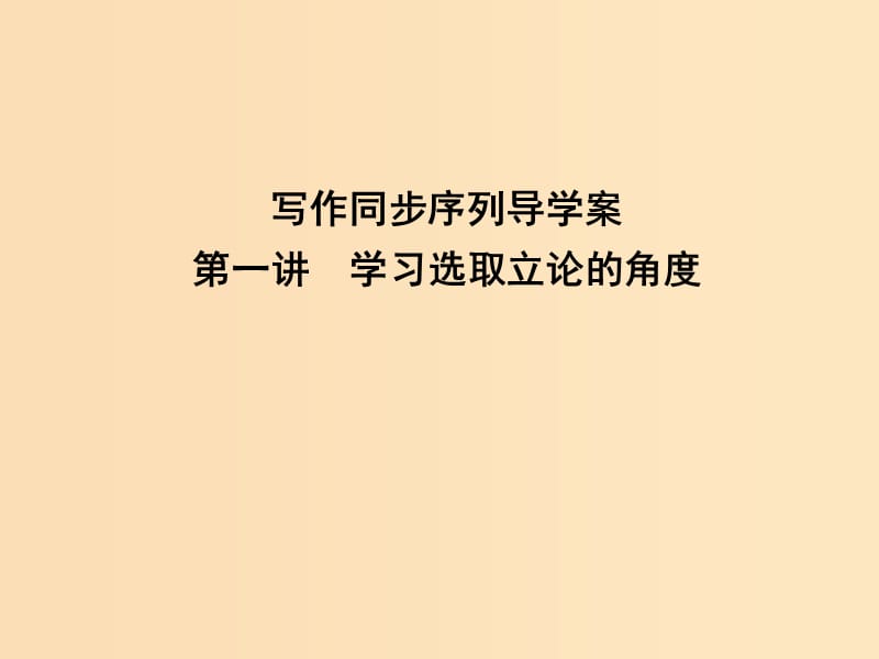 2018版高中语文 写作同步序列 第一讲 学习选取立论的角度课件 苏教版必修4.ppt_第1页