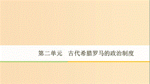 2018-2019學(xué)年高中歷史 第2單元 第5課 古代希臘民主政治課件 新人教版必修1.ppt