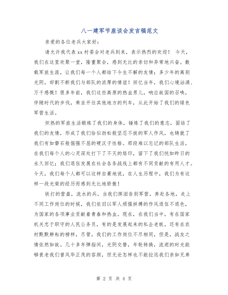 八一建军节座谈会发言稿范文.doc_第2页