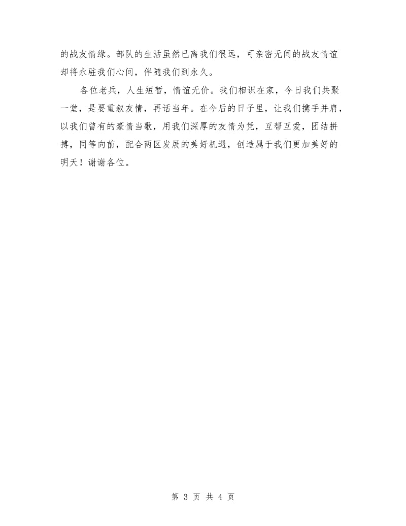 八一建军节座谈会发言稿范文.doc_第3页