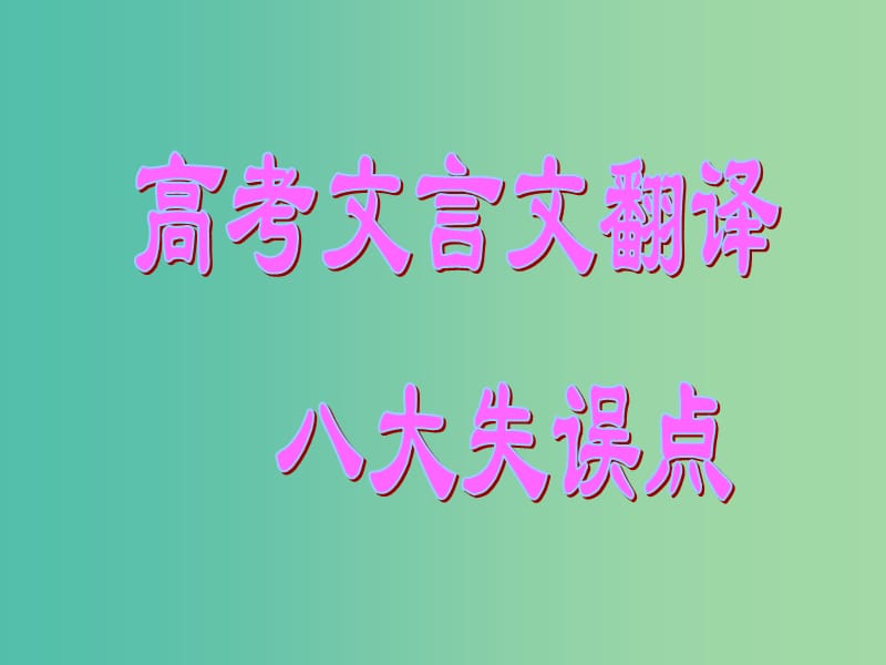 高考语文一轮复习 文言文翻译 失误点分析课件.ppt_第1页