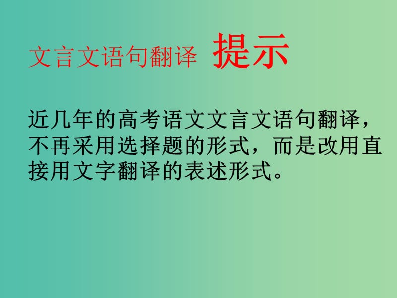 高考语文一轮复习 文言文翻译 失误点分析课件.ppt_第2页