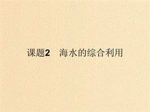 2018高中化學 第二單元 化學與資源開發(fā)利用 2.2.1 海水中鹽的開發(fā)和利用課件 新人教版選修2.ppt