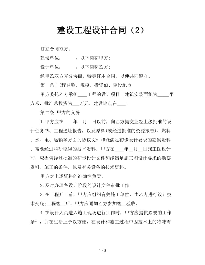 建设工程设计合同（2）参考.doc_第1页