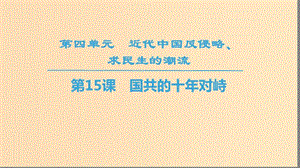 2018秋高中歷史 第4單元 近代中國(guó)反侵略求民主的潮流 第15課 國(guó)共的十年對(duì)峙同步課件 新人教版必修1.ppt