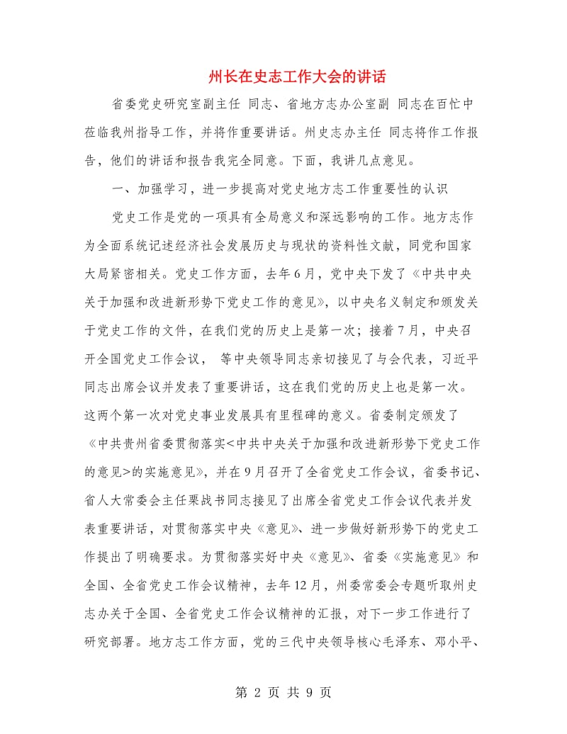 州长在史志工作大会的讲话.doc_第2页