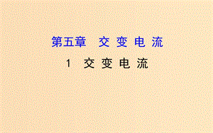 2018-2019學(xué)年高中物理 第五章 交變電流 5.1 交變電流課件 新人教版選修3-2.ppt