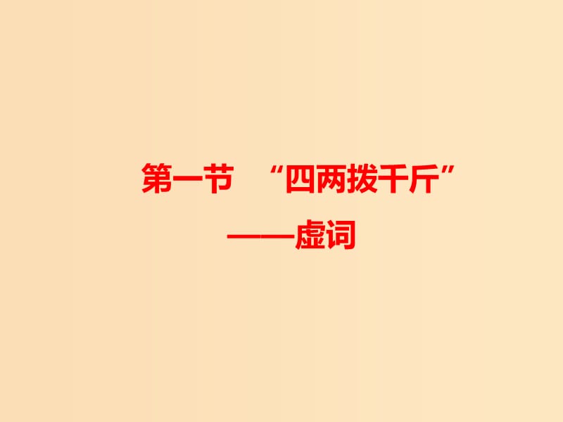 2018-2019學年高中語文 第五課 第一節(jié) “四兩撥千斤”--虛詞課件2 新人教版選修《語言文字應(yīng)用》.ppt_第1頁