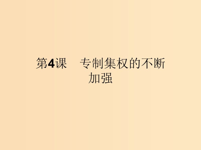 2018-2019学年高中历史 第一单元 中国古代的中央集权制度 4 专制集权的不断加强课件 岳麓版必修1.ppt_第1页