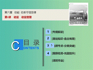 2019屆高考物理一輪復(fù)習(xí) 第六章 動能 動量守恒定律 第1講 動量 動量定理課件 新人教版.ppt