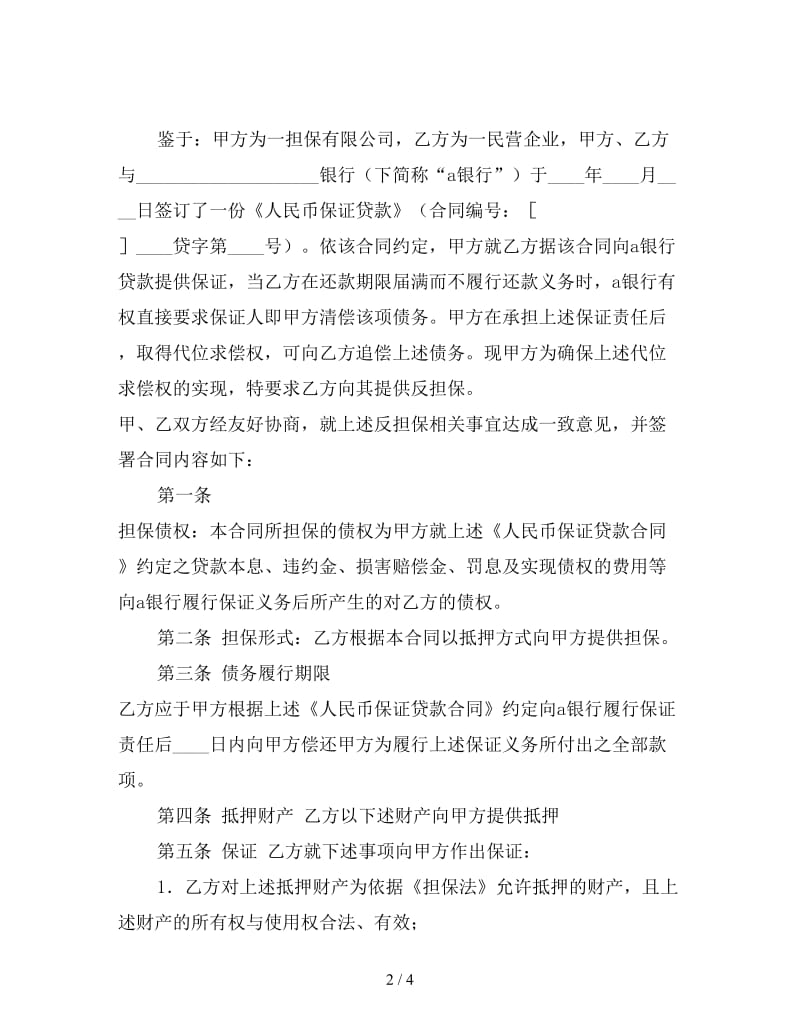 反担保协议样本.doc_第2页