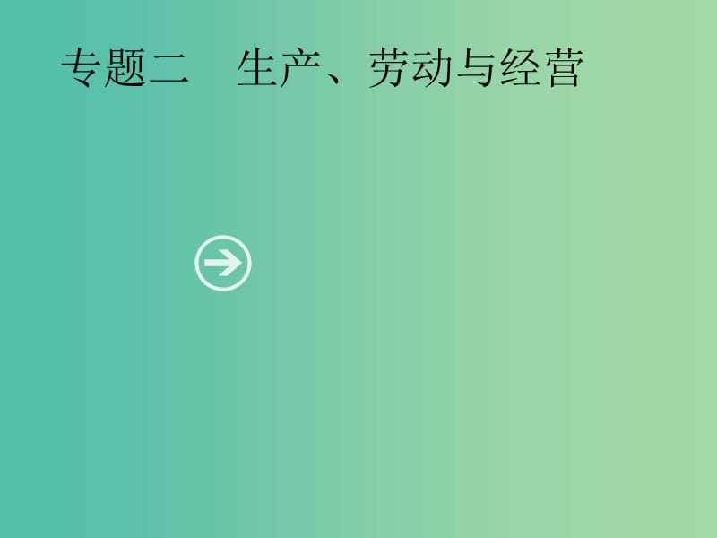 2019年高考政治一轮复习专题二生产劳动与经营含最新2018高考真题课件.ppt_第1页