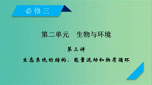 2019高考生物一輪總復習 第二單元 生物與環(huán)境 第3講 生態(tài)系統(tǒng)的結構、能量流動和物質(zhì)循環(huán)課件 新人教版必修3.ppt