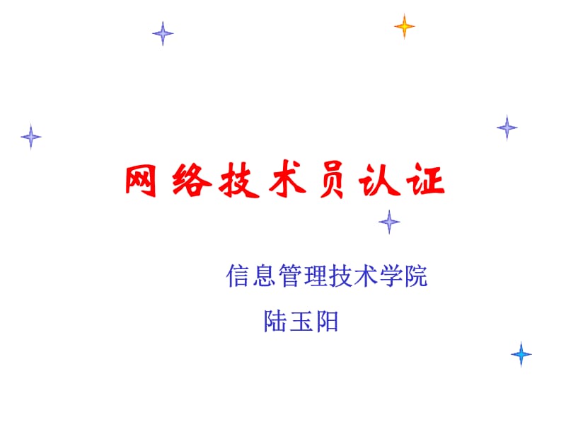 《网络基础介绍》PPT课件.ppt_第1页