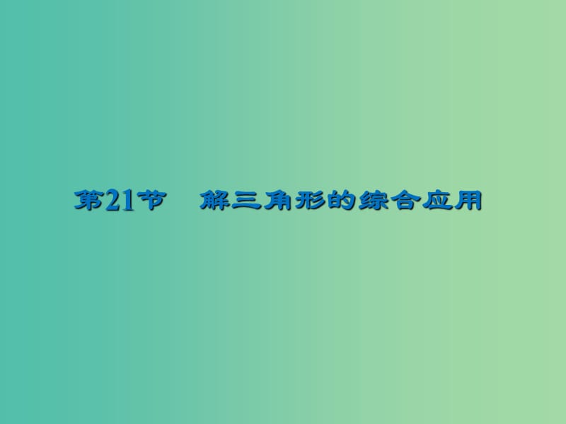 2020届高考数学一轮复习 第4章 三角函数、解三角形 第21节 解三角形的综合应用课件 文.ppt_第1页