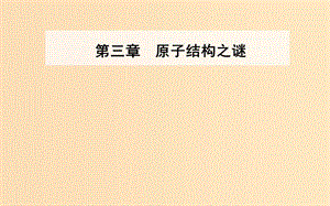 2018-2019學(xué)年高中物理 第三章 原子結(jié)構(gòu)之謎 第一節(jié) 敲開原子的大門課件 粵教版選修3-5.ppt