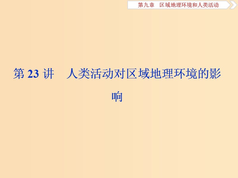 2019版高考地理一轮复习 第9章 区域地理环境和人类活动 第23讲 人类活动对区域地理环境的影响课件 中图版.ppt_第1页