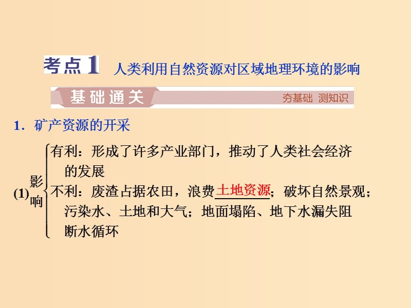 2019版高考地理一轮复习 第9章 区域地理环境和人类活动 第23讲 人类活动对区域地理环境的影响课件 中图版.ppt_第3页