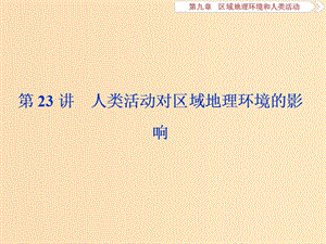 2019版高考地理一輪復(fù)習(xí) 第9章 區(qū)域地理環(huán)境和人類活動(dòng) 第23講 人類活動(dòng)對(duì)區(qū)域地理環(huán)境的影響課件 中圖版.ppt