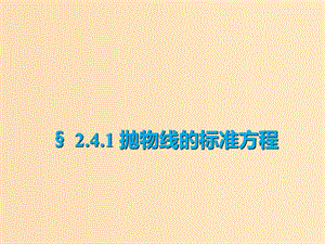 2018年高中數(shù)學(xué) 第二章 圓錐曲線與方程 2.4.1 拋物線的標(biāo)準(zhǔn)方程課件5 新人教B版選修2-1.ppt