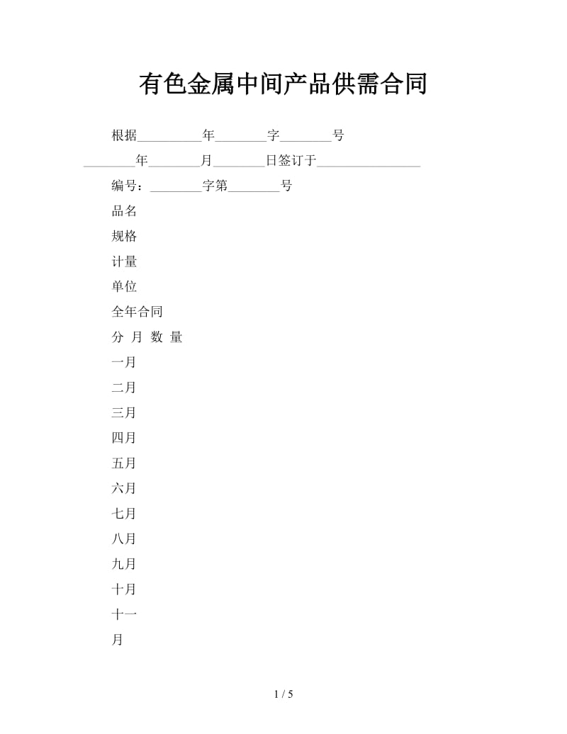 有色金属中间产品供需合同参考.doc_第1页