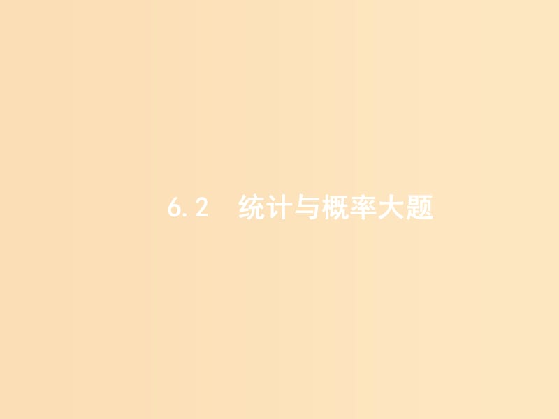 2019版高考数学二轮复习 专题六 统计 2.6.2.1 统计与统计案例课件 文.ppt_第1页