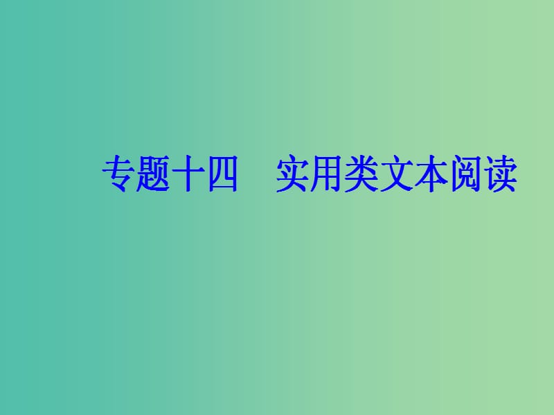 2019高考语文一轮复习 板块三 现代文阅读 专题十四 实用类文本阅读课件.ppt_第2页