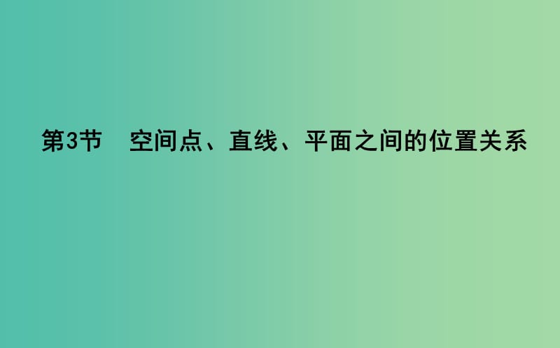 2019届高考数学一轮复习第七篇立体几何与空间向量第3节空间点直线平面之间的位置关系课件理新人教版.ppt_第1页