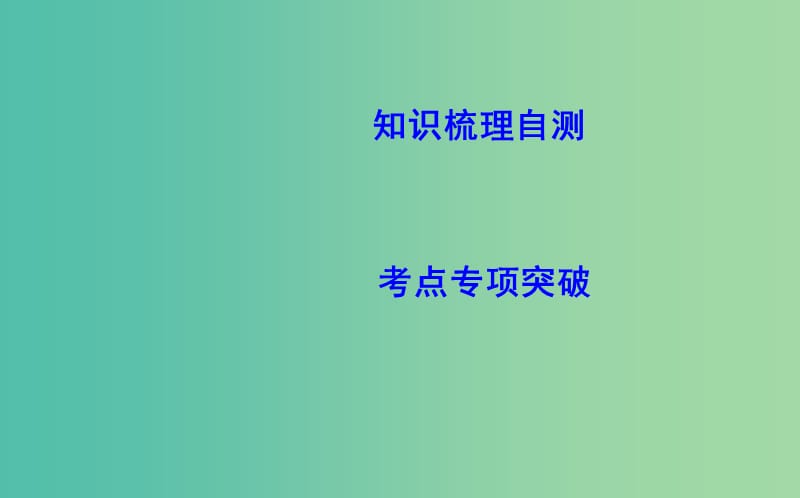 2019届高考数学一轮复习第七篇立体几何与空间向量第3节空间点直线平面之间的位置关系课件理新人教版.ppt_第3页